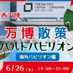 大阪・関西万博 万博散策 ﾊﾞﾙﾄﾊﾟﾋﾞﾘｵﾝ<海外ﾊﾟﾋﾞﾘｵﾝ編>