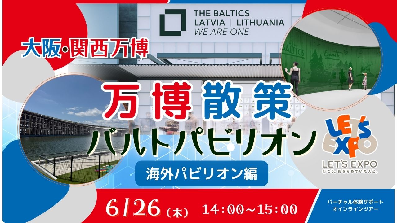 大阪・関西万博 万博散策 ﾊﾞﾙﾄﾊﾟﾋﾞﾘｵﾝ<海外ﾊﾟﾋﾞﾘｵﾝ編>