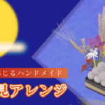 季節を感じるﾊﾝﾄﾞﾒｲﾄﾞ｢お月見ｱﾚﾝｼﾞ」