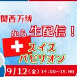 大阪・関西万博　ｽｲｽﾊﾟﾋﾞﾘｵﾝ(ｽｲｽ連邦)