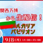 大阪・関西万博　ﾌﾞﾙｶﾞﾘｱﾊﾟﾋﾞﾘｵﾝ（ﾌﾞﾙｶﾞﾘｱ共和国）