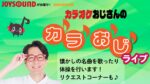 JOYSOUND　カラオケおじさんのカラおじライブ♪