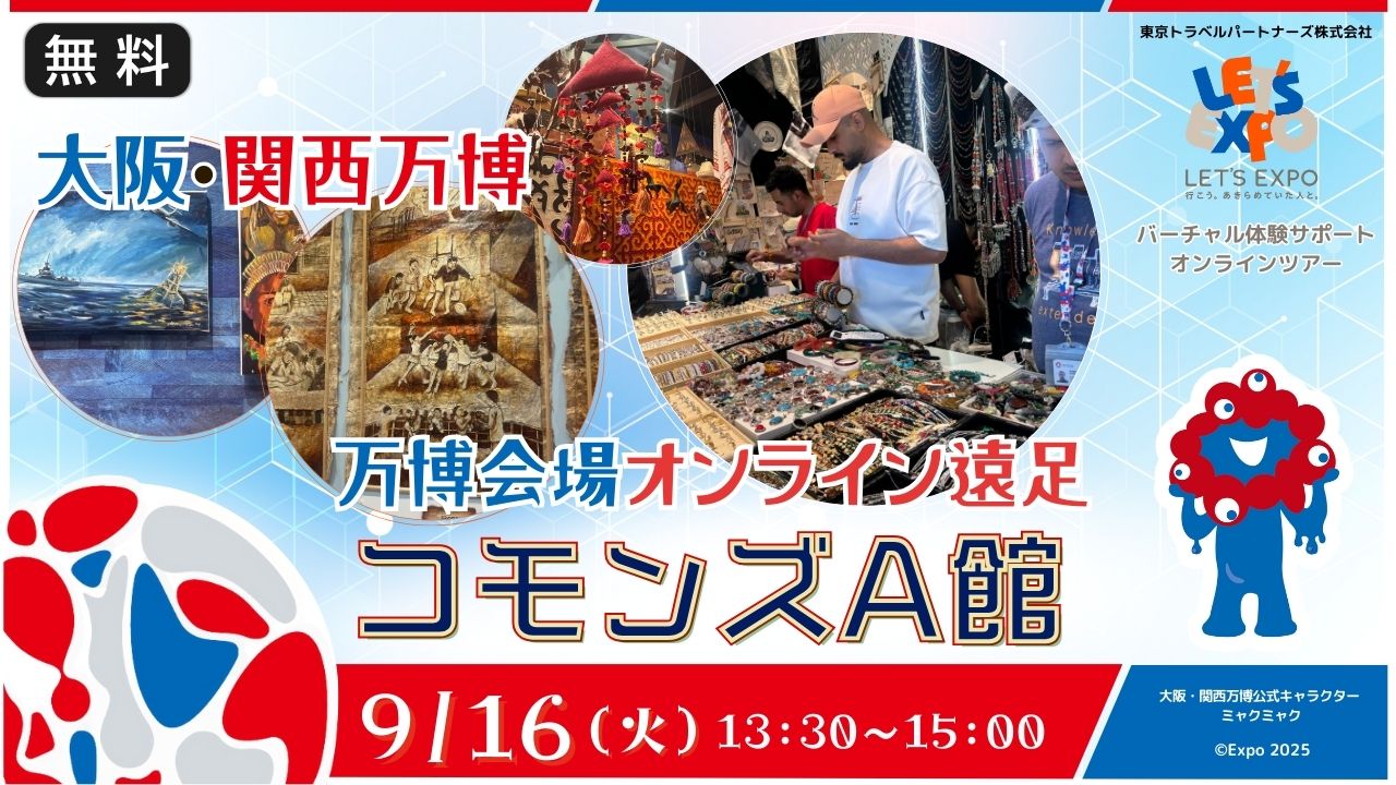 大阪・関西万博　ｺﾓﾝｽﾞA　29の国と地域の魅力が終結！