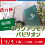 大阪・関西万博 ｻｳｼﾞｱﾗﾋﾞｱ