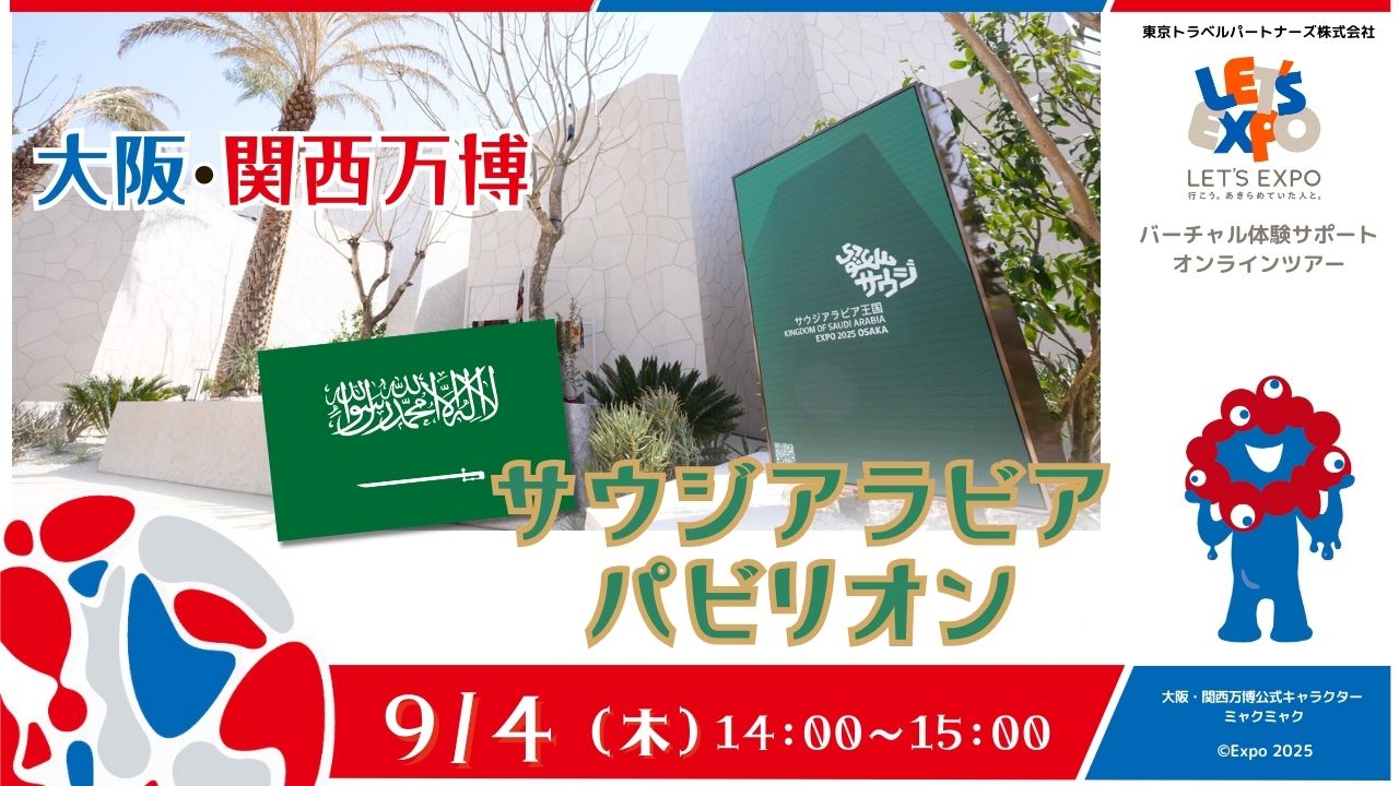 大阪・関西万博 ｻｳｼﾞｱﾗﾋﾞｱ