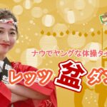 ﾅｳでﾔﾝｸﾞな体操ﾀｲﾑ！ﾚｯﾂ盆ﾀﾞﾝｽ♪