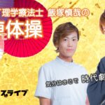 ｻﾑﾗｲ理学療法士　飯塚慎哉の殺陣体操