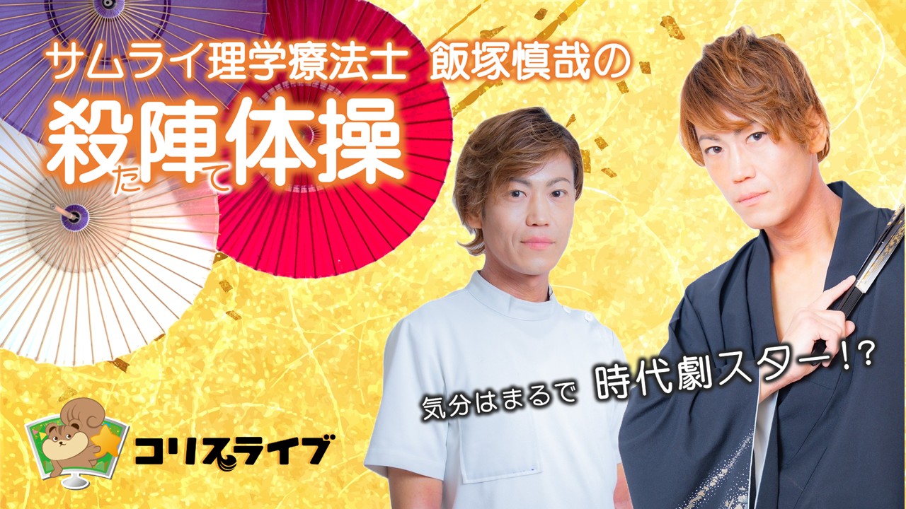 ｻﾑﾗｲ理学療法士　飯塚慎哉の殺陣体操