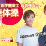 ｻﾑﾗｲ理学療法士　飯塚慎哉の殺陣体操