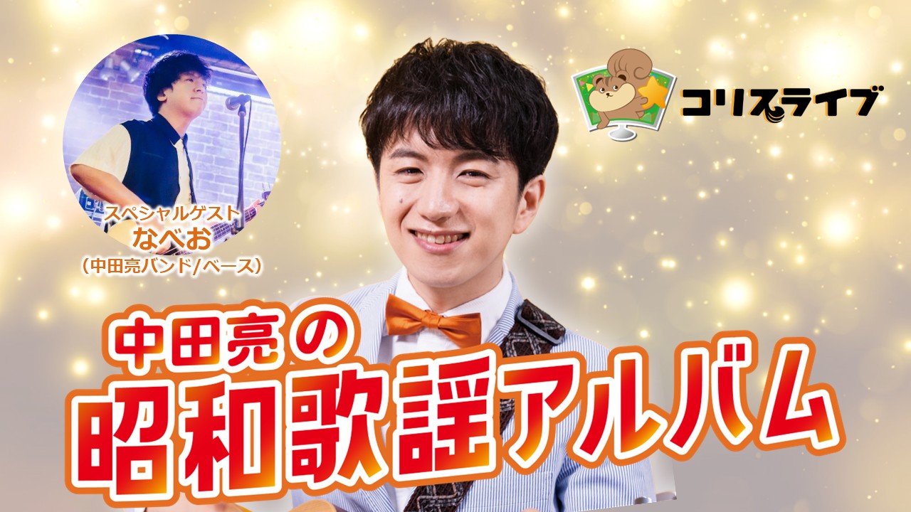 中田亮の昭和歌謡ｱﾙﾊﾞﾑ