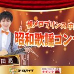 中田亮の昭和歌謡ｺﾝｻｰﾄ