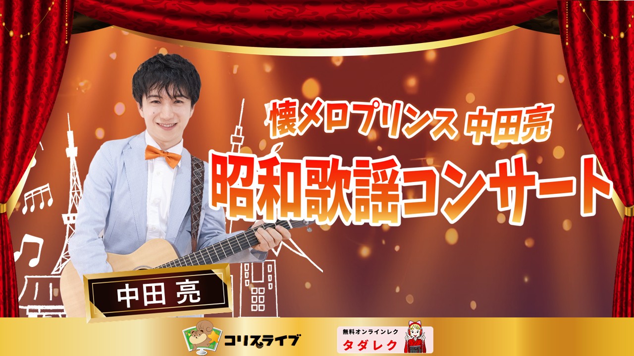 中田亮の昭和歌謡ｺﾝｻｰﾄ
