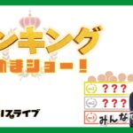 ﾗﾝｷﾝｸﾞ決めまｼｮｰ!
