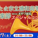 さいたま市立浦和高等学校吹奏楽部 ｽﾍﾟｼｬﾙｺﾝｻｰﾄ
