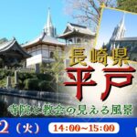 長崎県 平戸 寺院と教会の見える風景