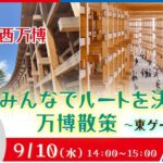 大阪・関西万博 みんなでﾙｰﾄを決める 万博散策 ~東ｹﾞｰﾄ編~