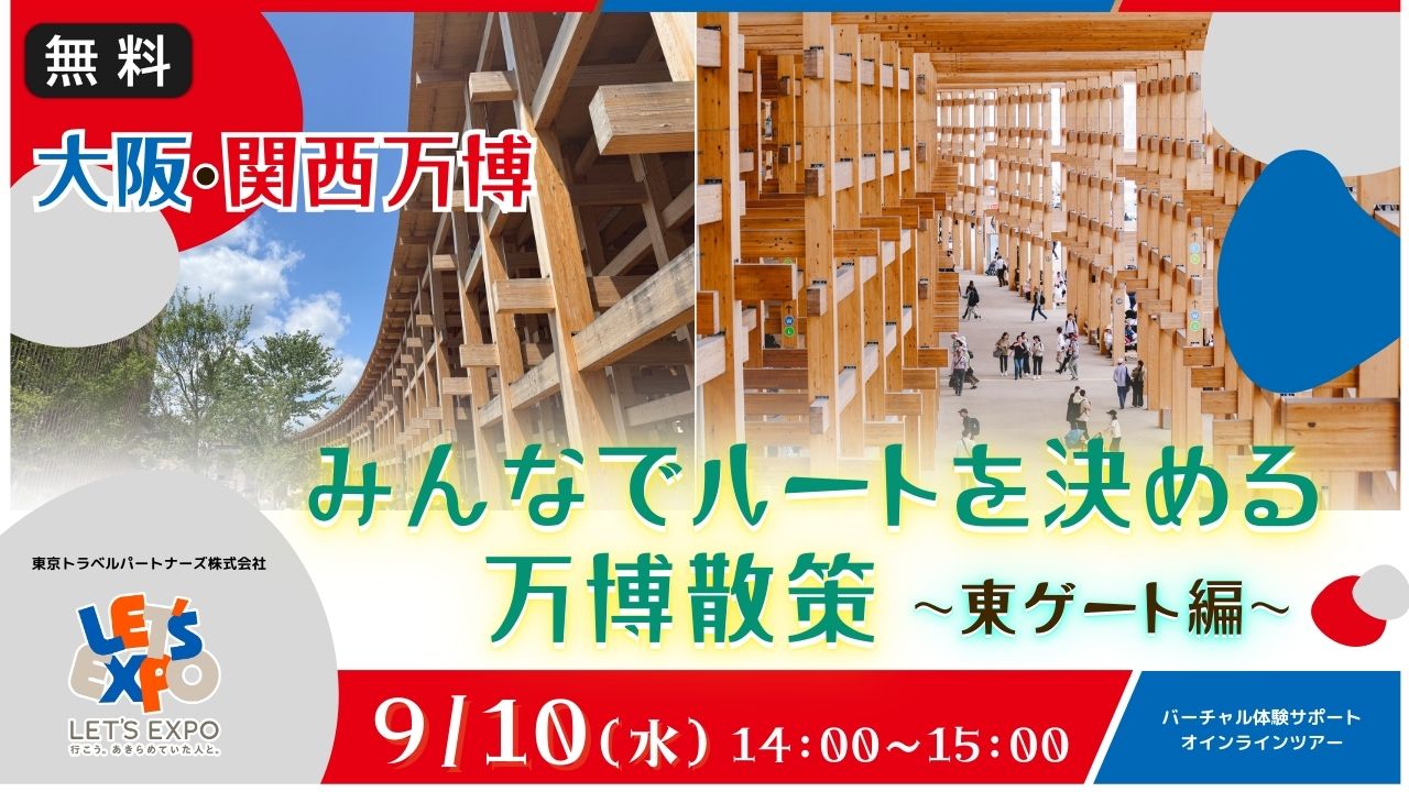 大阪・関西万博 みんなでﾙｰﾄを決める 万博散策 ~東ｹﾞｰﾄ編~
