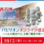 大阪・関西万博 万博会場ｵﾝﾗｲﾝ遠足「電力館」可能性のﾀﾏｺﾞたち