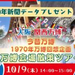 今昔万博 1970年万博回想企画 万博会場散策ﾂｱｰ