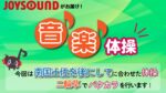 JOYSOUND音楽体操♪