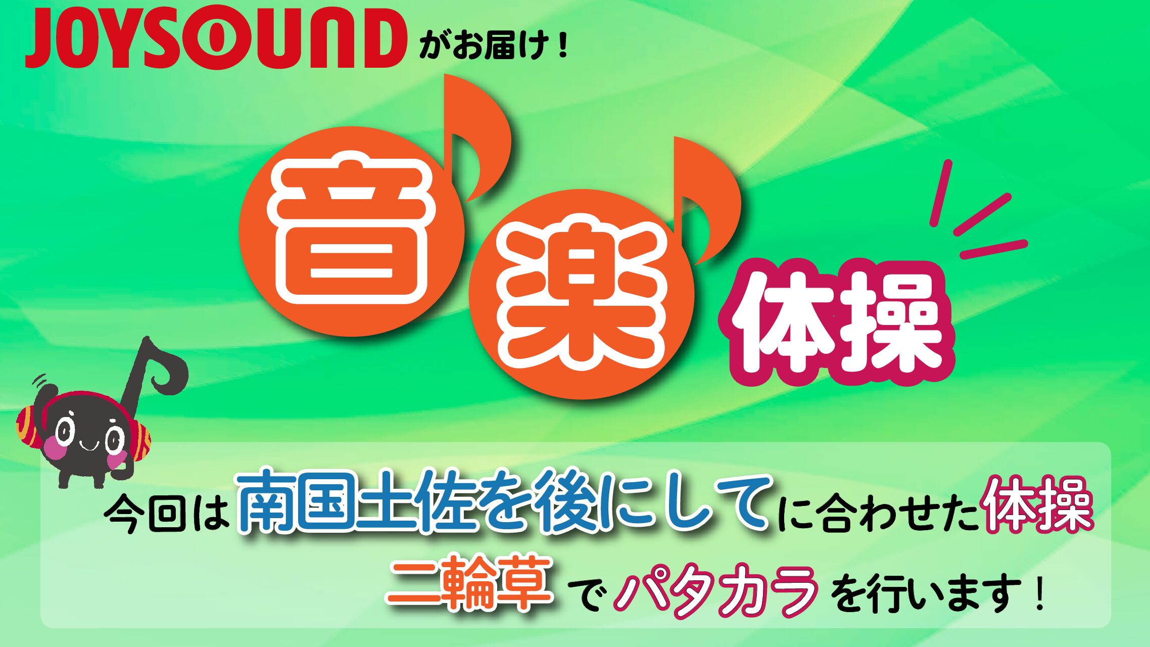 JOYSOUND音楽体操♪