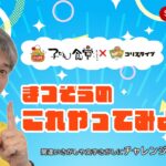 子ども食堂ｺﾗﾎﾞ番組 まつぞうの「これやってみよう！」