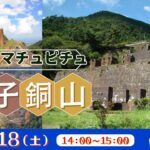 東洋のマチュピチュ 別子銅山<愛媛県>
