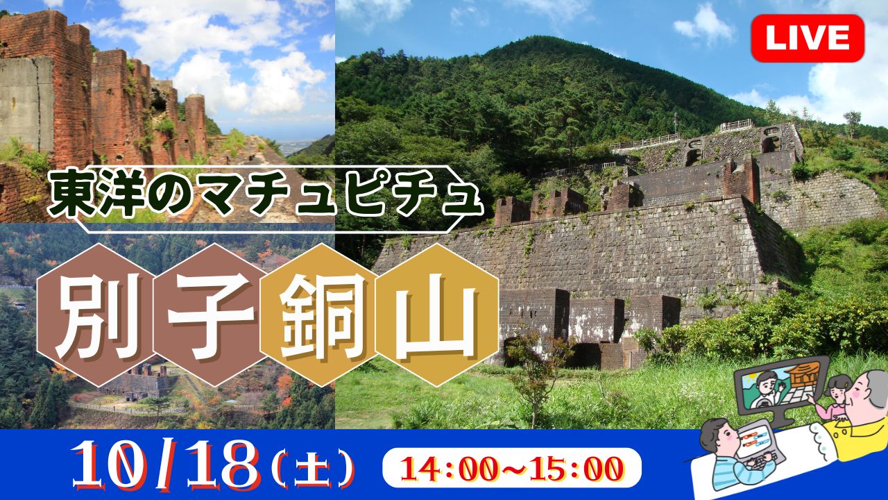 東洋のマチュピチュ 別子銅山<愛媛県>