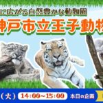 六甲山麓に広がる自然豊かな動物園　神戸市立王子動物園 <兵庫県>