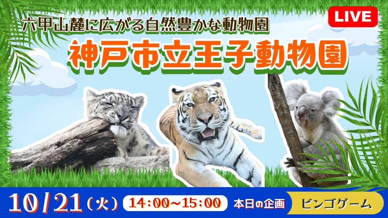 六甲山麓に広がる自然豊かな動物園　神戸市立王子動物園 <兵庫県>
