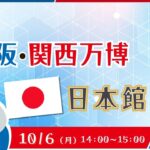 大阪・関西万博 日本館
