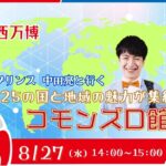大阪・関西万博　中田亮と行く！ｺﾓﾝｽﾞD