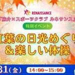 「旅介×スポーツクラブ ルネサンス」特別イベント　紅葉の日光めぐり＆楽しい体操<栃木県>