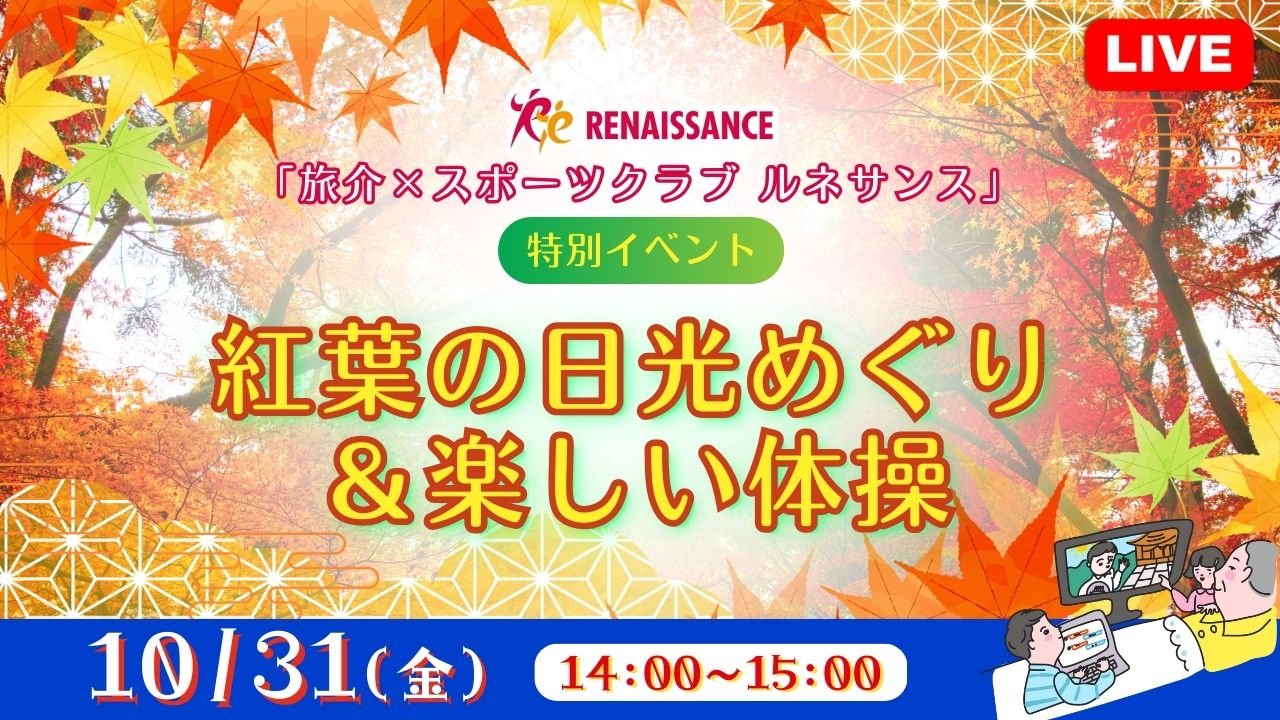 「旅介×スポーツクラブ ルネサンス」特別イベント　紅葉の日光めぐり＆楽しい体操<栃木県>