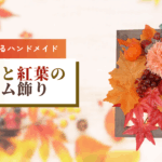 季節を感じるﾊﾝﾄﾞﾒｲﾄﾞ｢秋の実と紅葉のフレーム飾り」