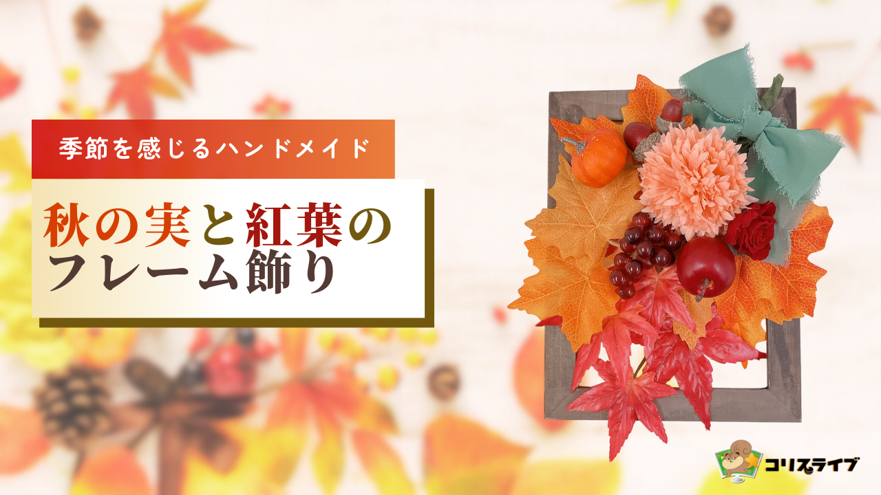 季節を感じるﾊﾝﾄﾞﾒｲﾄﾞ｢秋の実と紅葉のフレーム飾り」