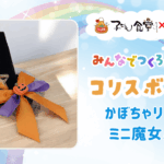 子ども食堂ｺﾗﾎﾞ番組 みんなでつくろう!ｺﾘｽﾎﾞｯｸｽ「かぼちゃﾘﾎﾞﾝのﾐﾆ魔女ﾊｯﾄ」