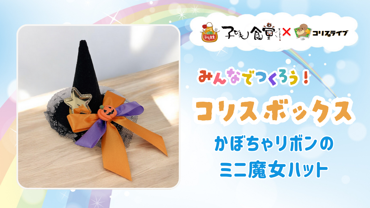 子ども食堂ｺﾗﾎﾞ番組 みんなでつくろう!ｺﾘｽﾎﾞｯｸｽ「かぼちゃﾘﾎﾞﾝのﾐﾆ魔女ﾊｯﾄ」