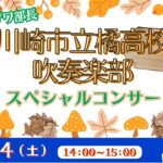 川崎市立橘高校吹奏楽部 ｽﾍﾟｼｬﾙｺﾝｻｰﾄ