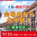 敬老の日特別配信！大阪・関西万博から生配信