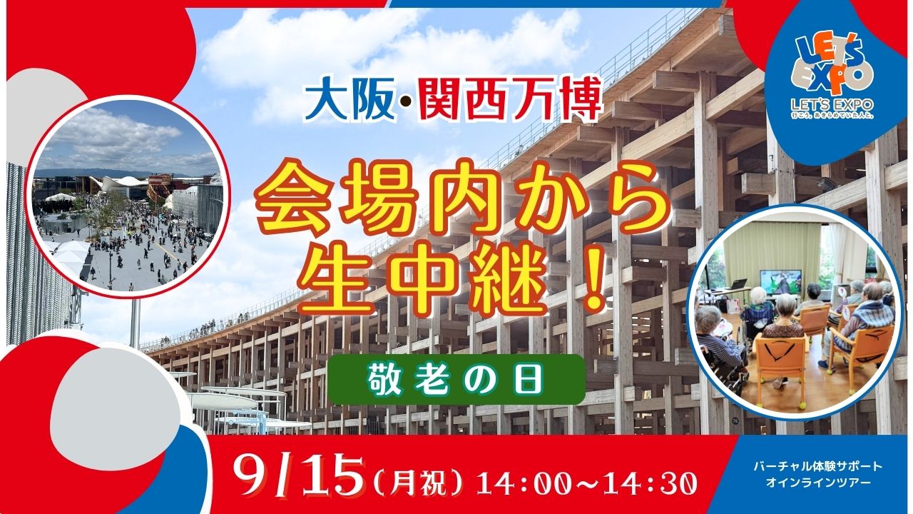 敬老の日特別配信！大阪・関西万博から生配信