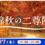 錦秋の二尊院 ＜京都府＞