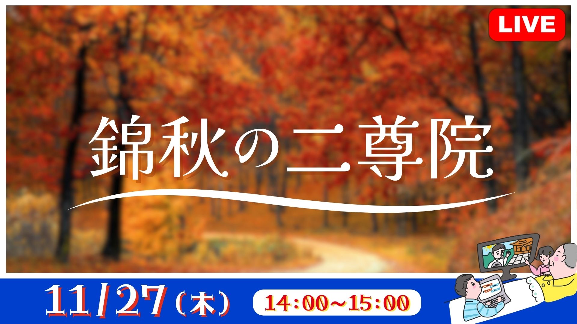 錦秋の二尊院 ＜京都府＞