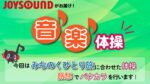 JOYSOUND音楽体操♪