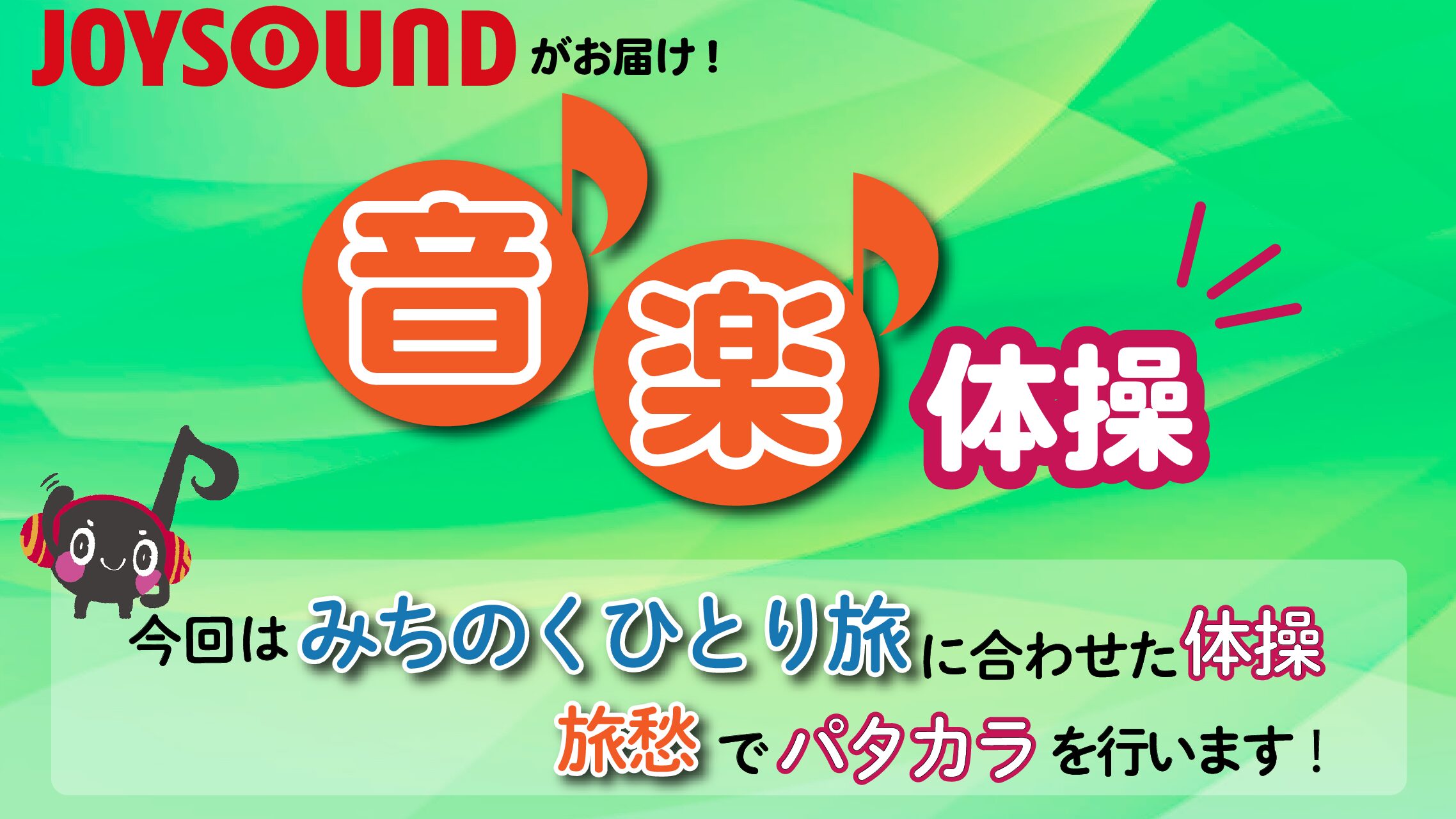 JOYSOUND音楽体操♪