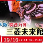 大阪・関西万博 三菱未来館