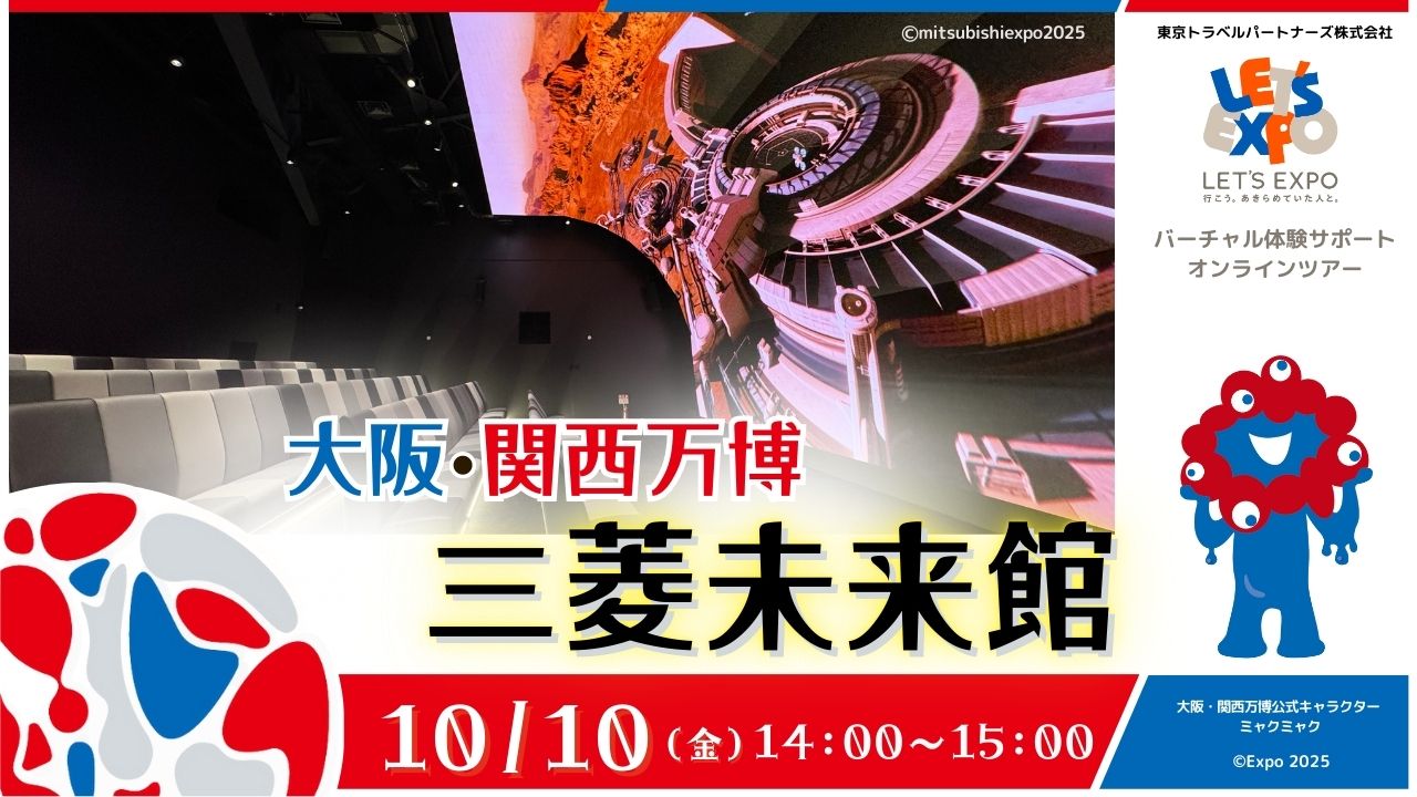 大阪・関西万博 三菱未来館