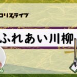 ふれあい川柳