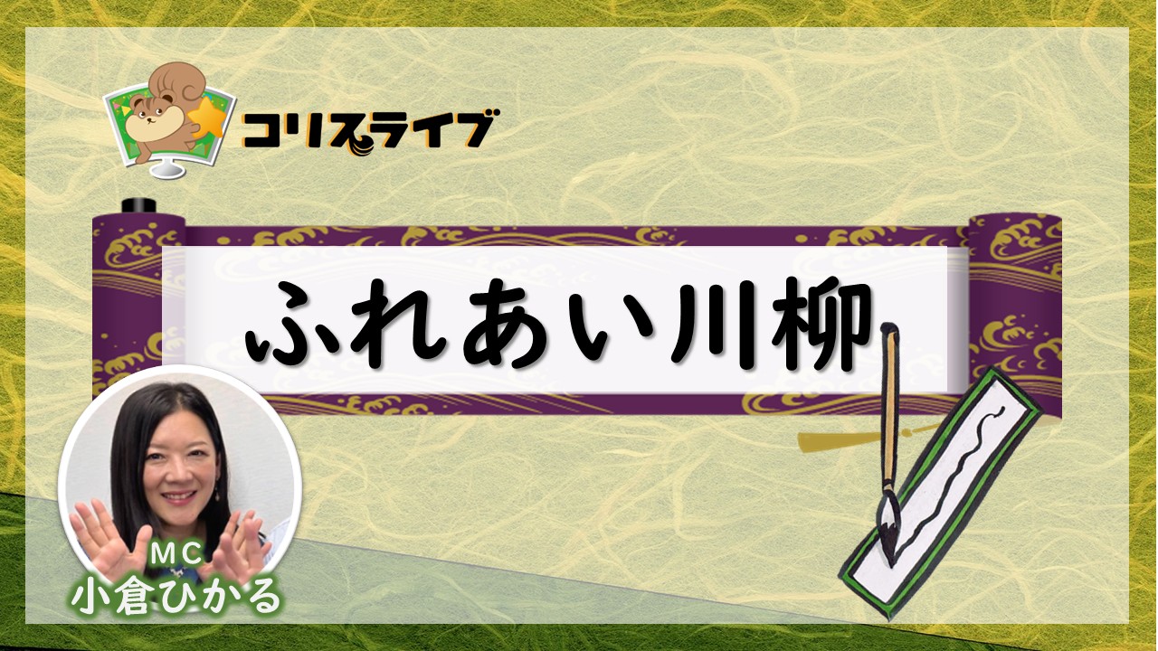 ふれあい川柳