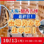 大阪・関西万博から生配信！